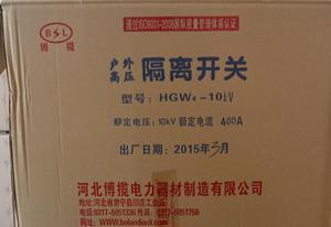 HW4隔離開關(guān) 河北博攬電力設(shè)備器材制造的專業(yè)化之道